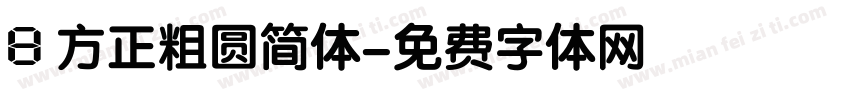 8 方正粗圆简体字体转换